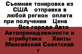 Съемная тонировка из США ( отправка в любой регион )оплата при получении › Цена ­ 1 600 - Все города Авто » Автопринадлежности и атрибутика   . Ханты-Мансийский,Советский г.